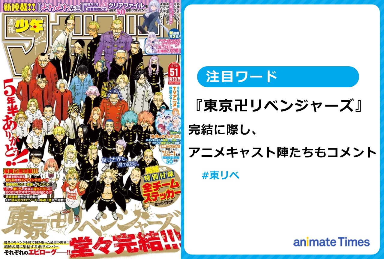 『東リベ』完結に際し、アニメキャスト陣たちもコメント【注目ワード】