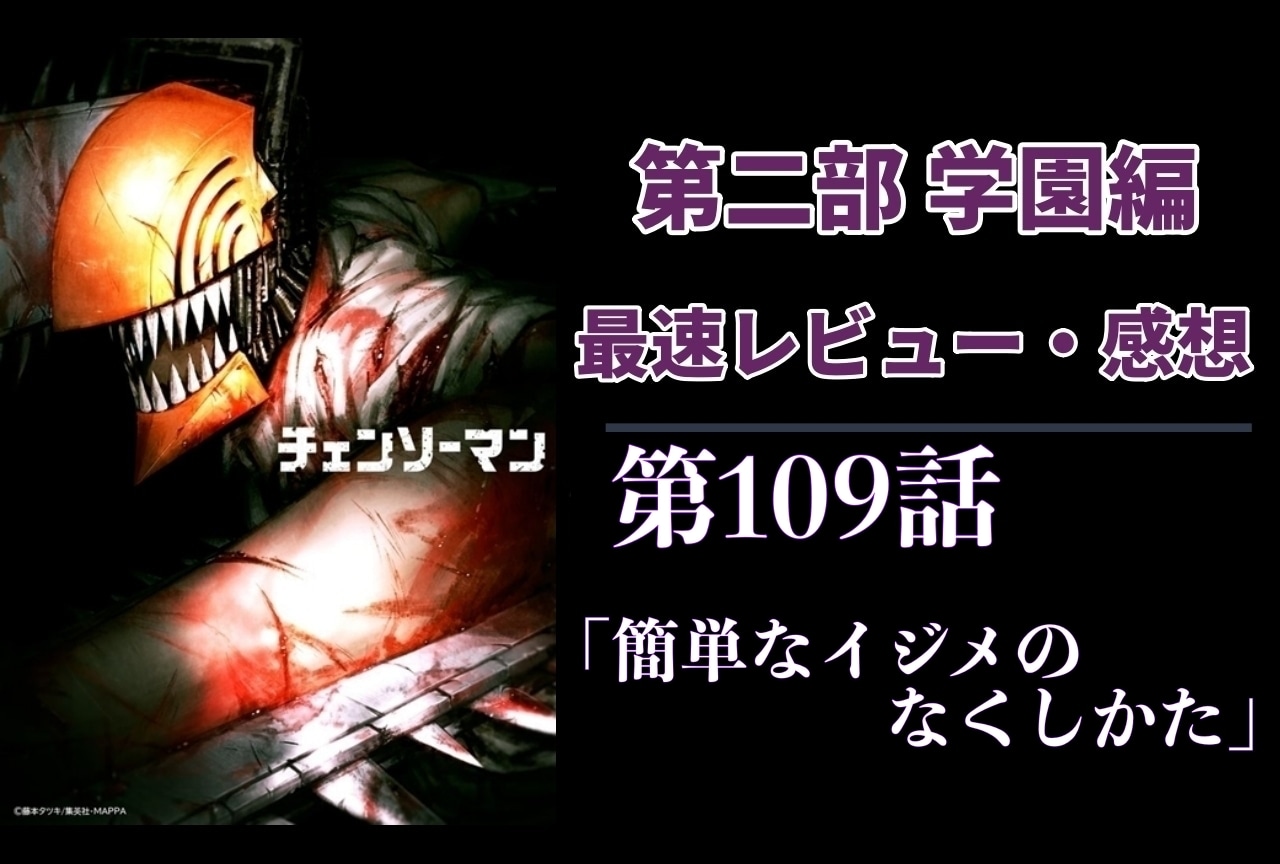  『チェンソーマン』第2部 108話 最速レビュー・感想【ネタバレあり】