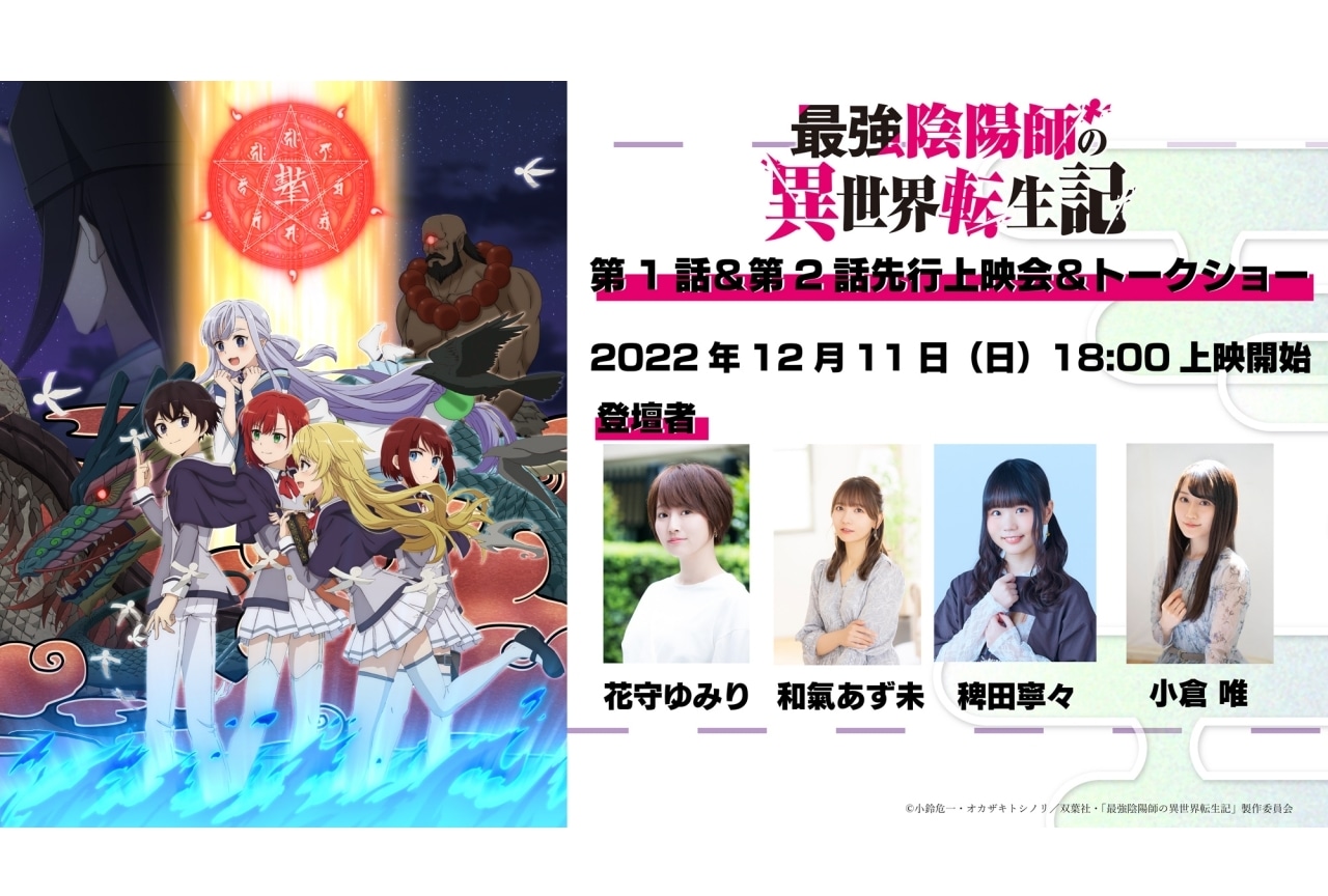 冬アニメ『最強陰陽師の異世界転生記』先行上映会開催