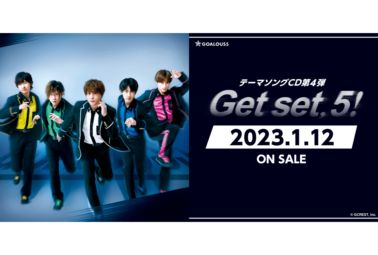 男性声優5人組グループ「GOALOUS5」テーマソング第4弾が2023/1/12に発売