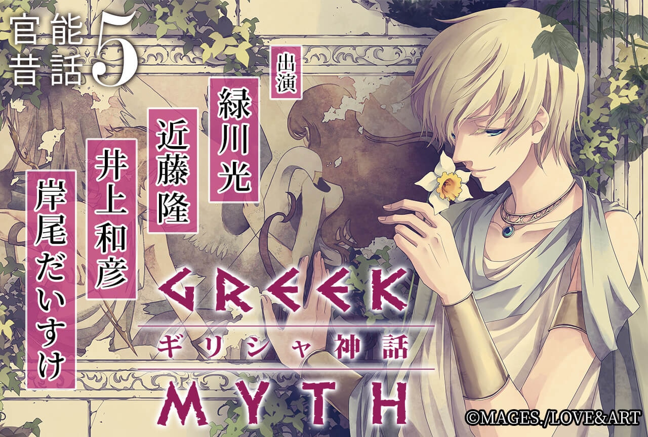 ドラマCD『官能昔話5～ギリシャ神話～』（出演声優：緑川光 岸尾だいすけ 近藤隆 井上和彦）配信開始！【ポケドラ限定特典付き】