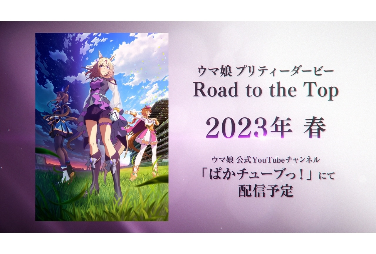 『ウマ娘』新シリーズ配信アニメのタイトル決定、TVアニメ第3期も制作決定