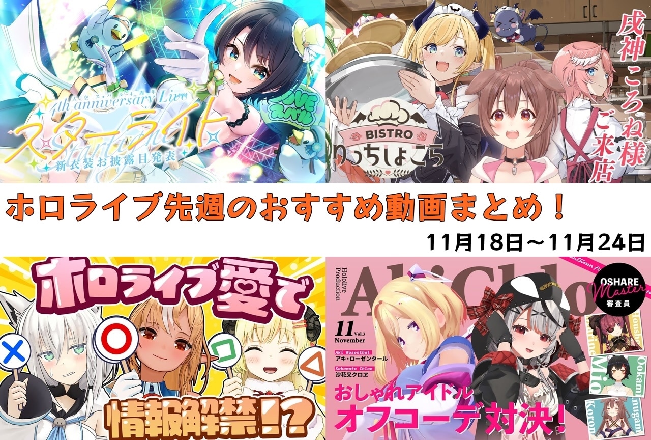 ホロライブ：11/18～11/24に配信されたオススメ動画を紹介