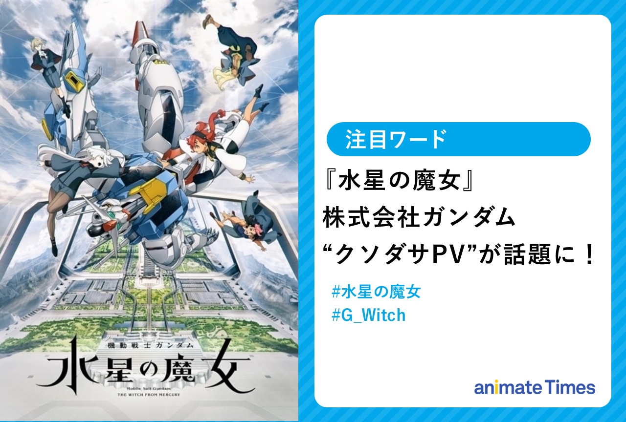 秋アニメ『機動戦士ガンダム 水星の魔女』“クソダサPV”が話題に【注目ワード】