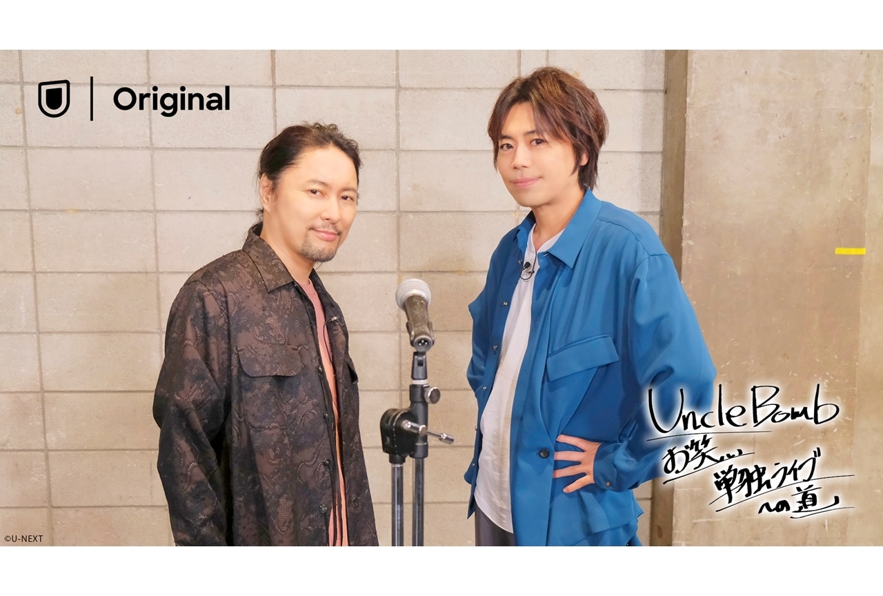 声優の浪川大輔＆吉野裕行出演『Uncle Bomb お笑い単独ライブへの道』U-NEXT独占で配信決定！