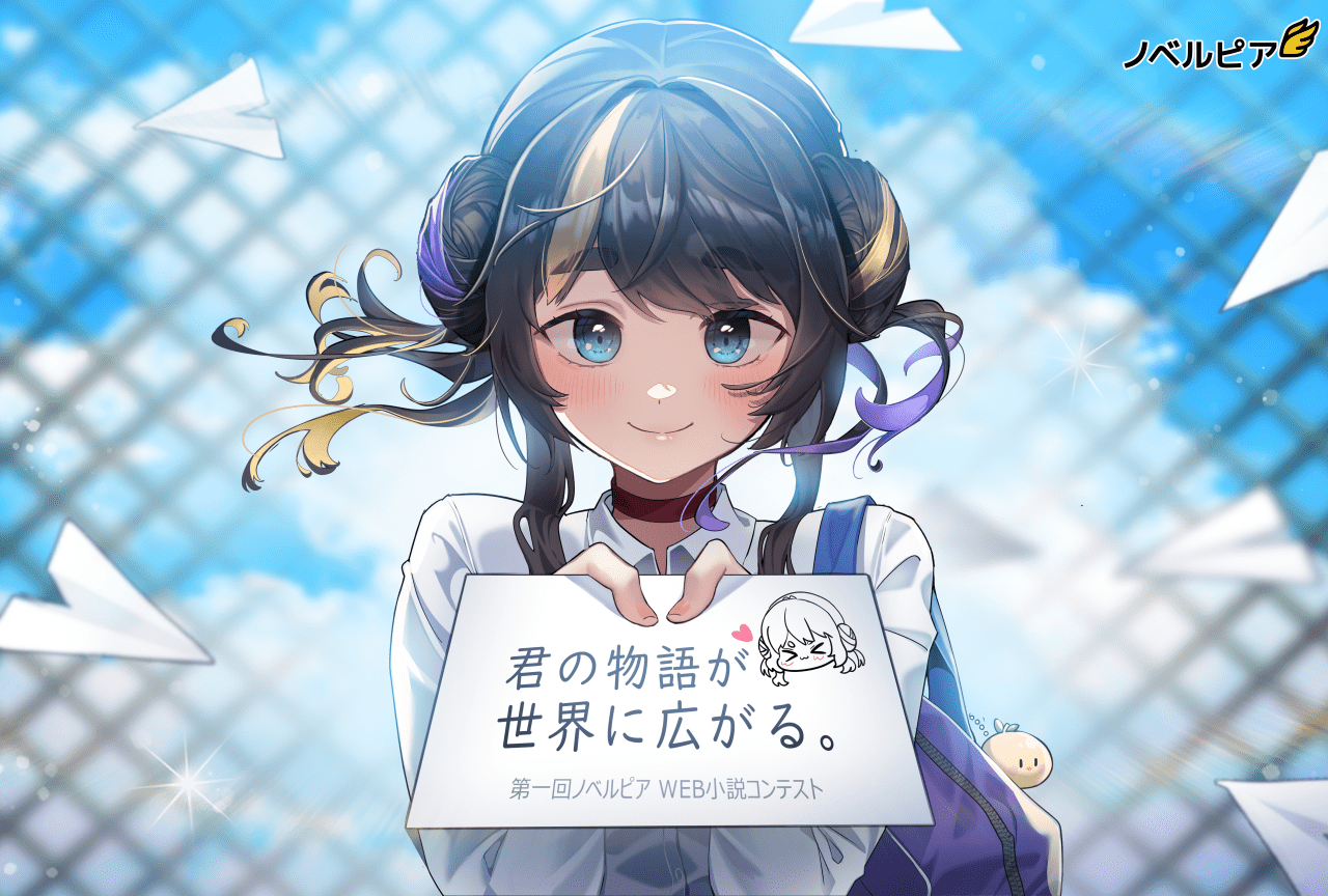合計賞金1千万。「第1回ノベルピアWeb小説コンテスト」とは？