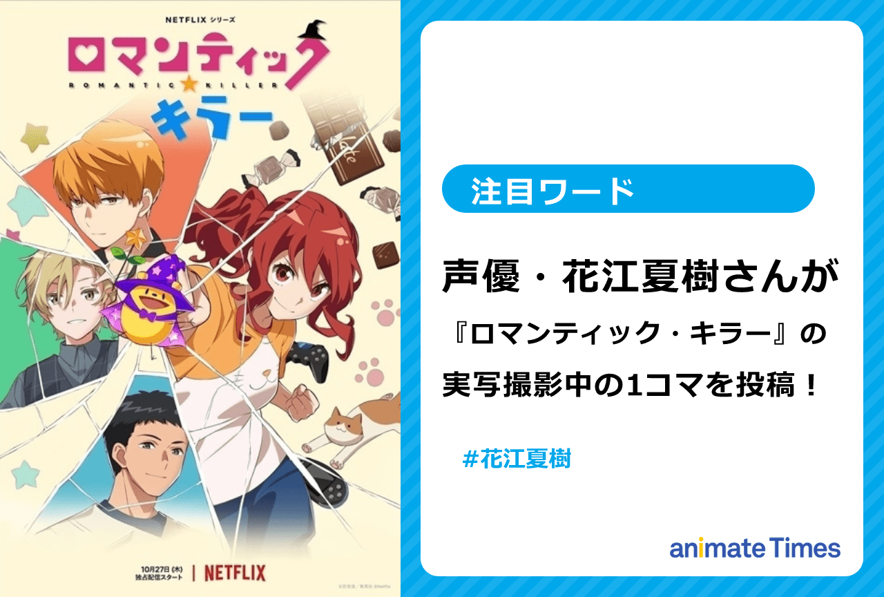 声優・花江夏樹が『ロマンティック・キラー』実写動画撮影の様子を投稿！【注目ワード】