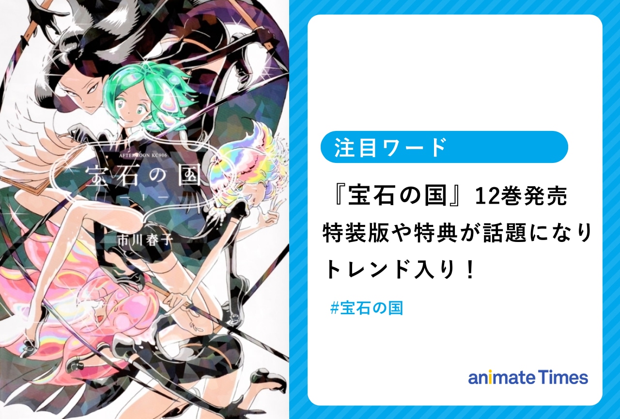 『宝石の国』最新12巻が発売!特装版や特典にも注目集まる【注目ワード】