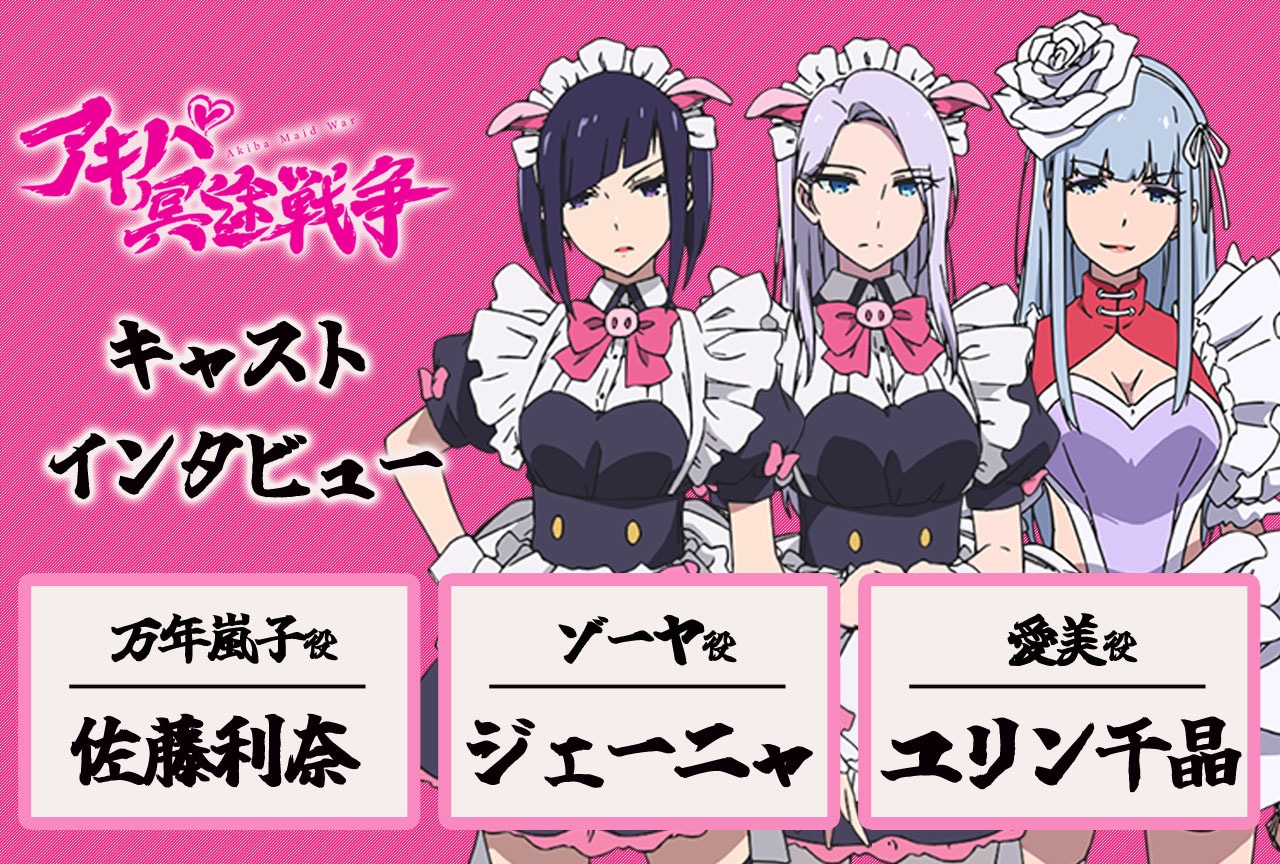 『アキバ冥途戦争』佐藤利奈&ジェーニャ&ユリン千晶が第7話を振り返る【インタビュー連載第8回】