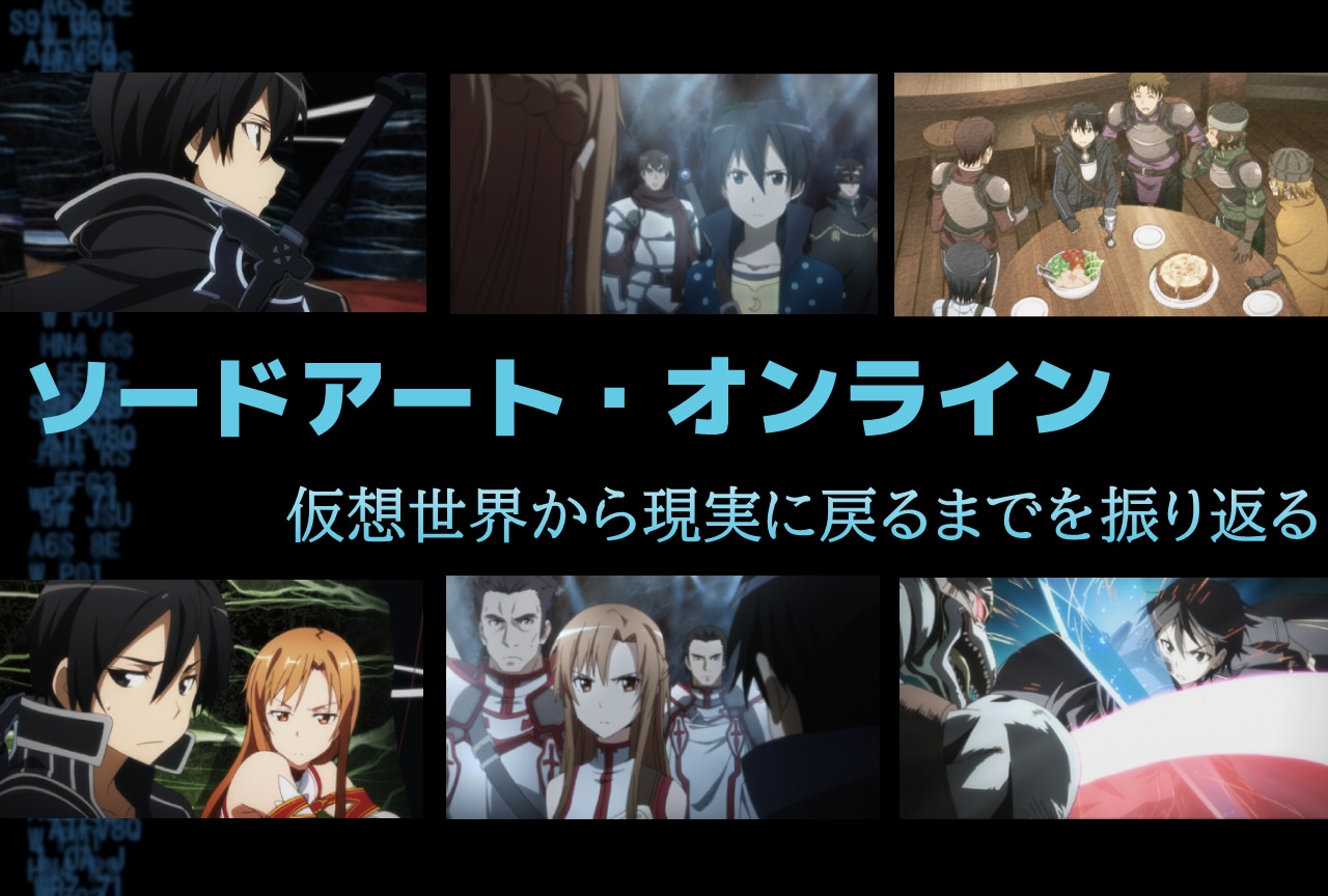 本日は『SAO』正式サービス開始日!現実に帰還するまでを振り返り【ネタバレあり】