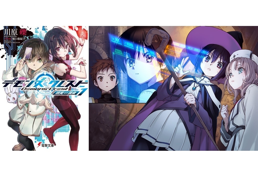 川原礫 電撃文庫『デモンズ・クレスト1 現実∽侵食』発売