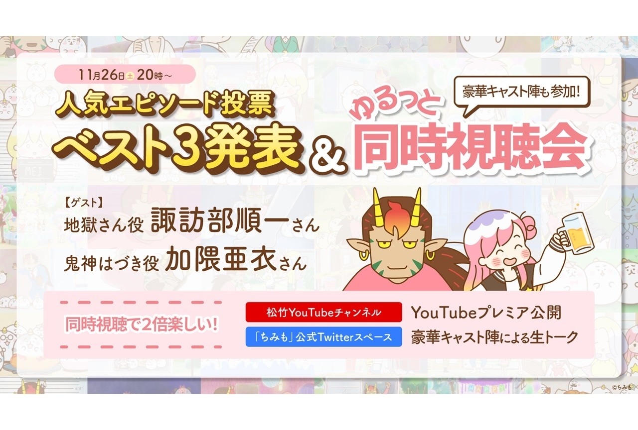 TVアニメ『ちみも』人気エピソードベスト3が無料配信