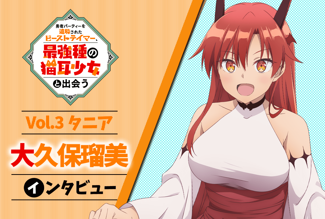 秋アニメ『ビーストテイマー』連載インタビュー：大久保瑠美