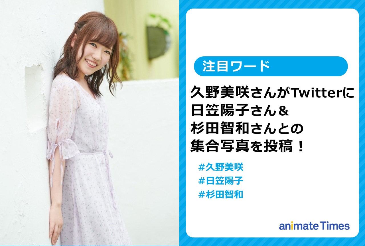 声優・久野美咲が日笠陽子、杉田智和と写る自撮り写真を投稿【注目ワード】