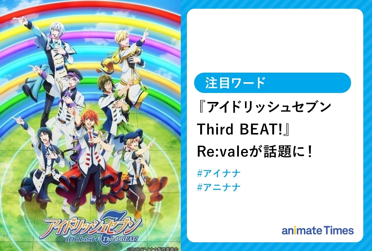秋アニメ『アイドリッシュセブン Third BEAT!』第2クールRe:valeが話題に【注目ワード】