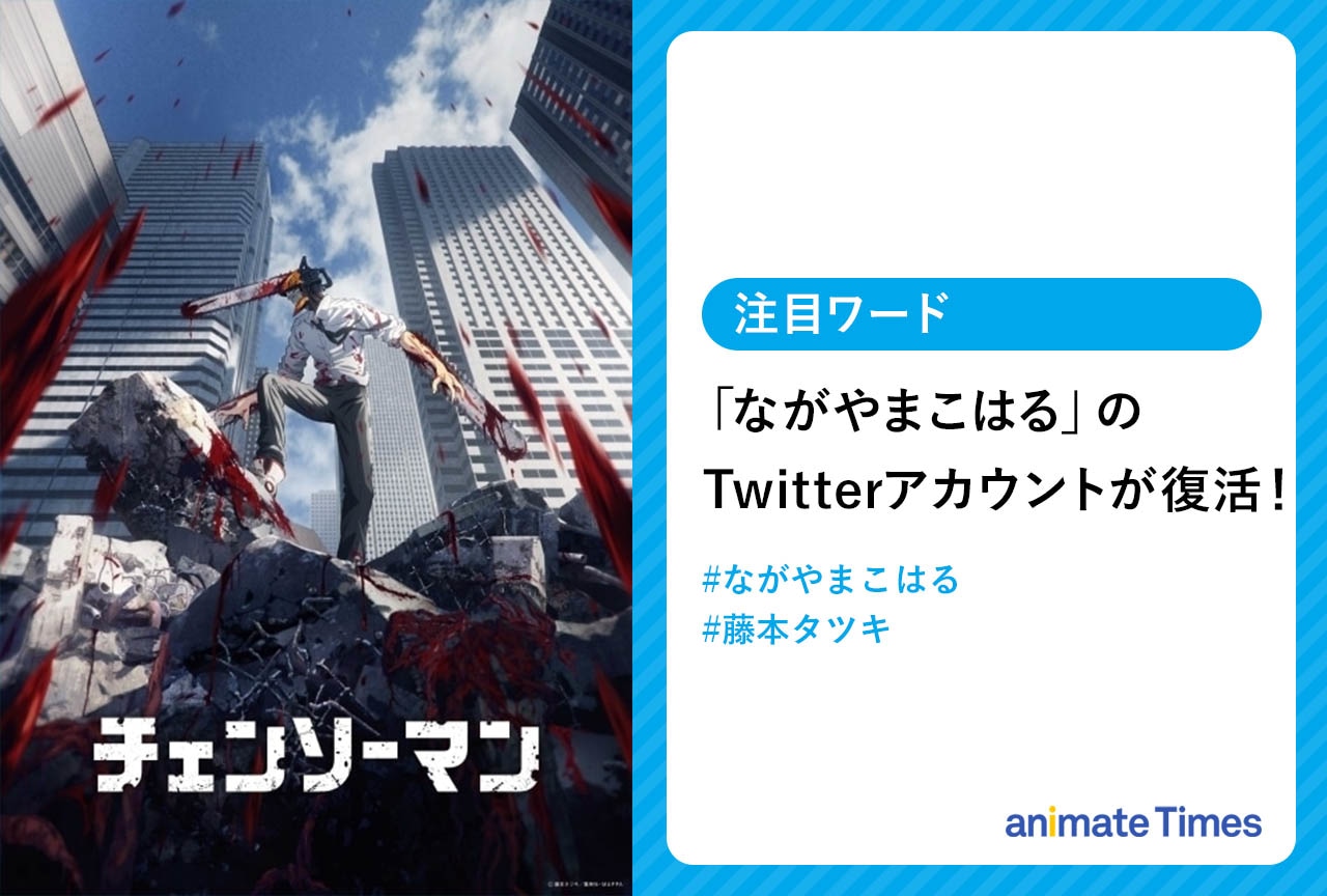 『チェンソーマン』作者運用 ながやまこはるのTwitterアカウントが復活【注目ワード】