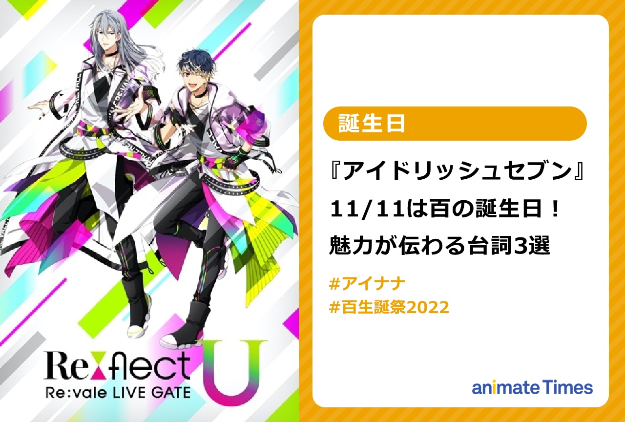 『アイナナ』11/11は百の誕生日！魅力が伝わる台詞3選【注目ワード】