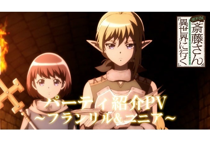 冬アニメ『便利屋斎藤さん、異世界に行く』パーティ紹介PV解禁！