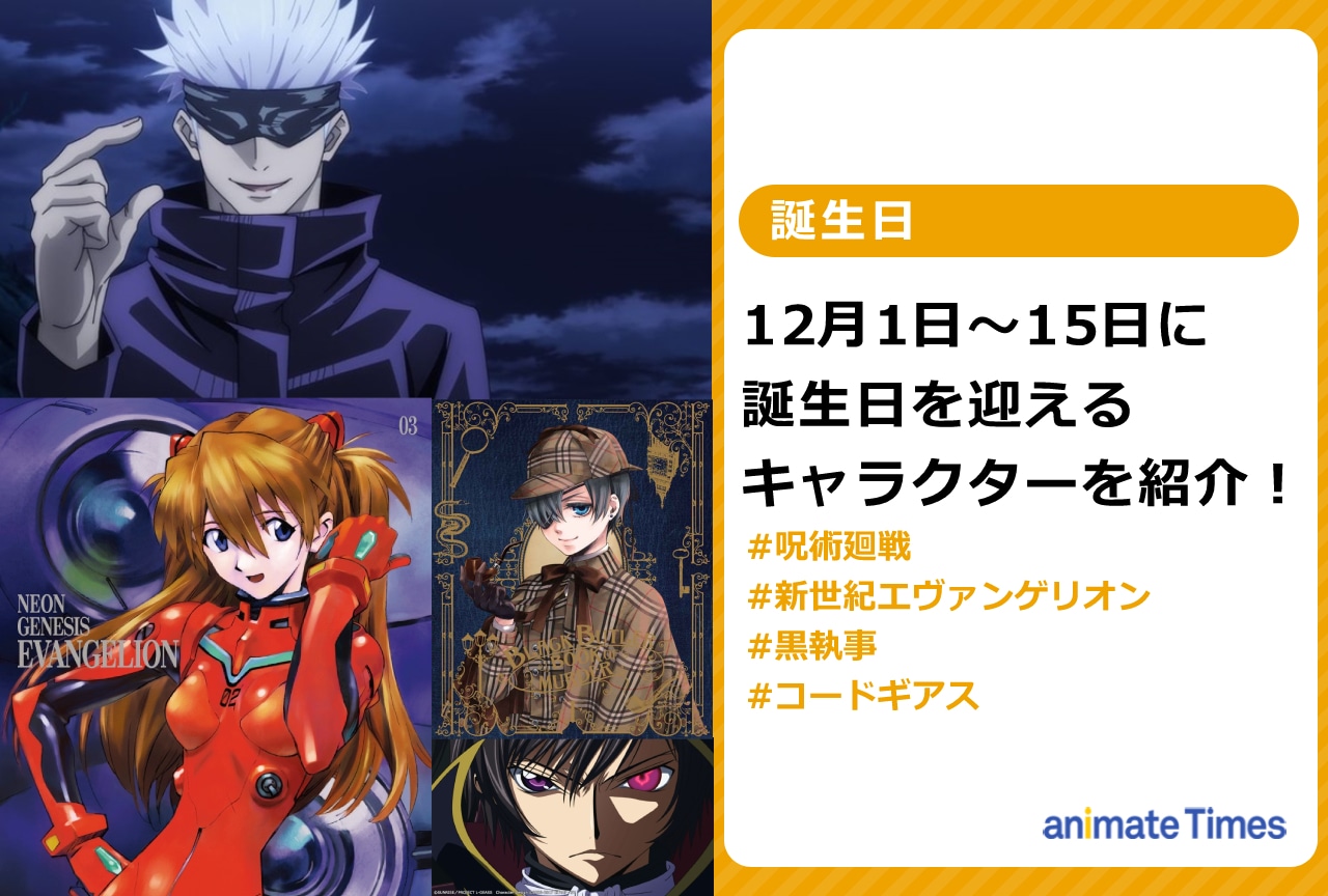 12月上旬に誕生日を迎えるキャラクターを紹介！【注目ワード】