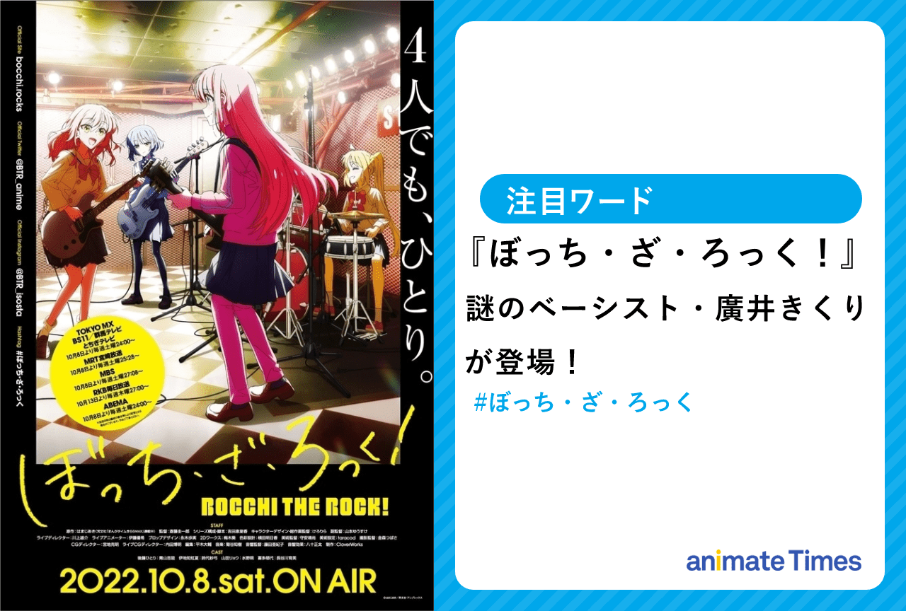 秋アニメ『ぼっち・ざ・ろっく！』新キャラクター・廣井きくりが登場！【注目ワード】