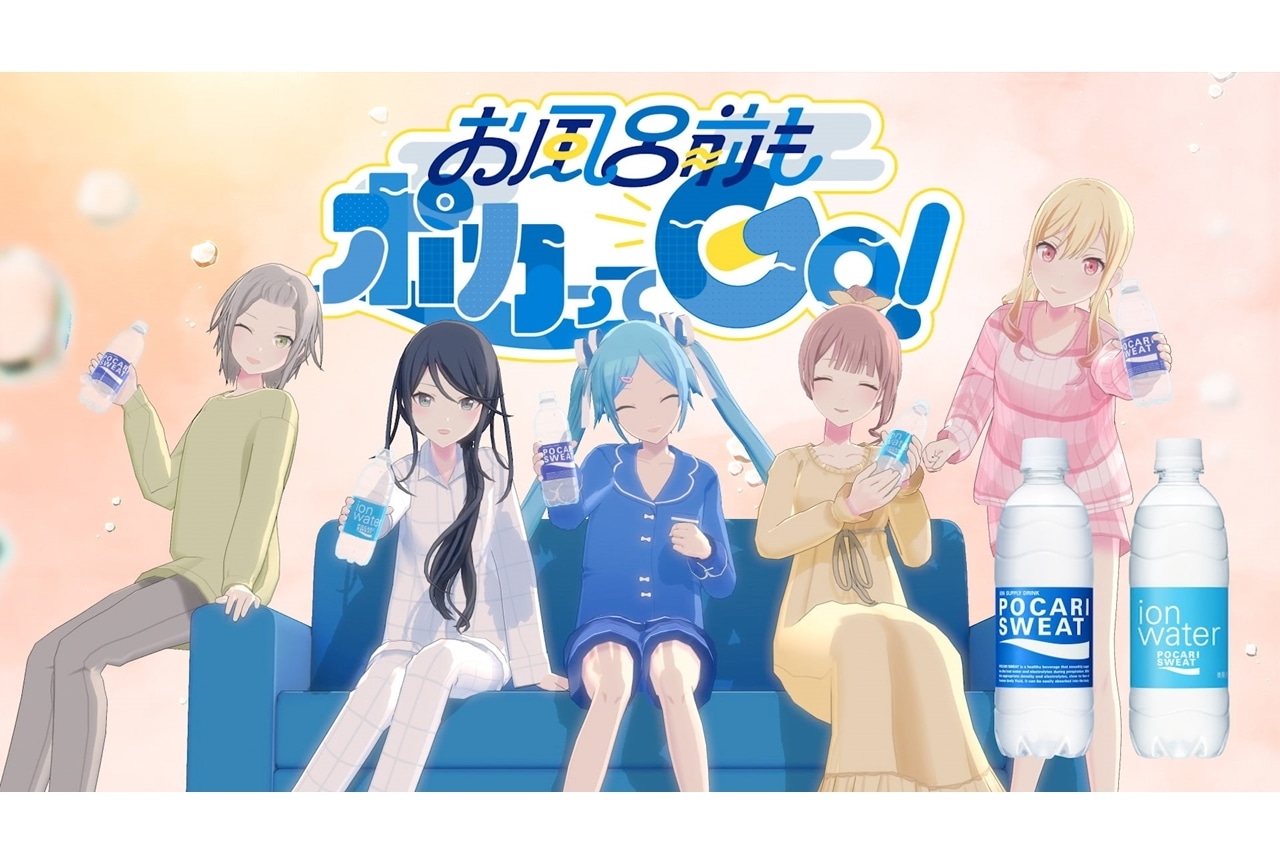 ポカリ×初音ミク×プロセカ、新作ムービー「お風呂前もポカってGO！」公開中！