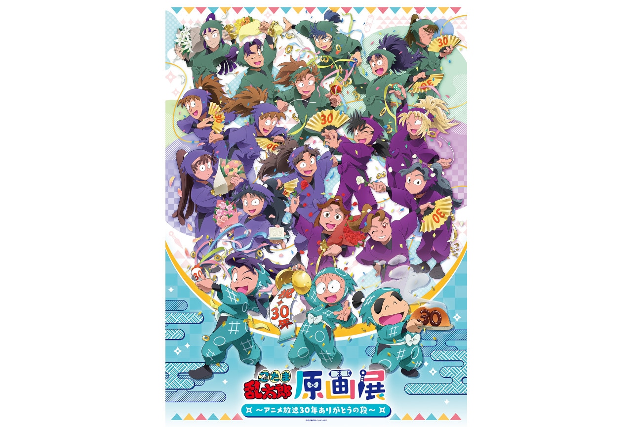 『忍たま乱太郎』原画展開催決定、11月12日10時～前売り券発売