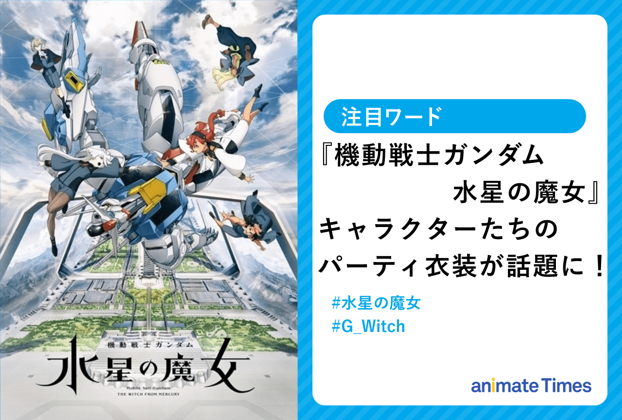 秋アニメ『機動戦士ガンダム 水星の魔女』キャラクターたちのパーティ衣装が話題に【注目ワード】