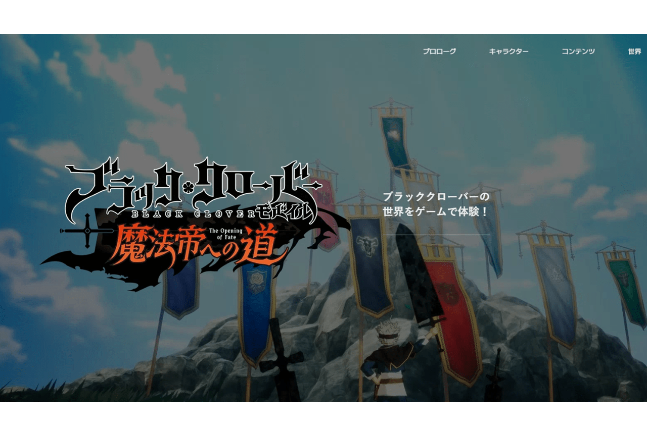 『ブラッククローバーモバイル 魔法帝への道』2023年上半期リリース予定