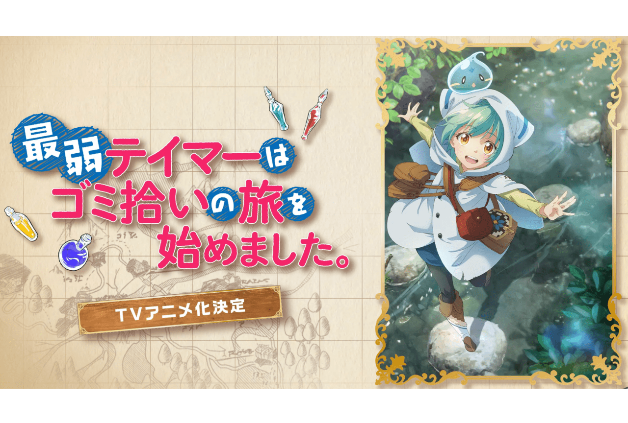 『最弱テイマーはゴミ拾いの旅を始めました。』TVアニメ化決定