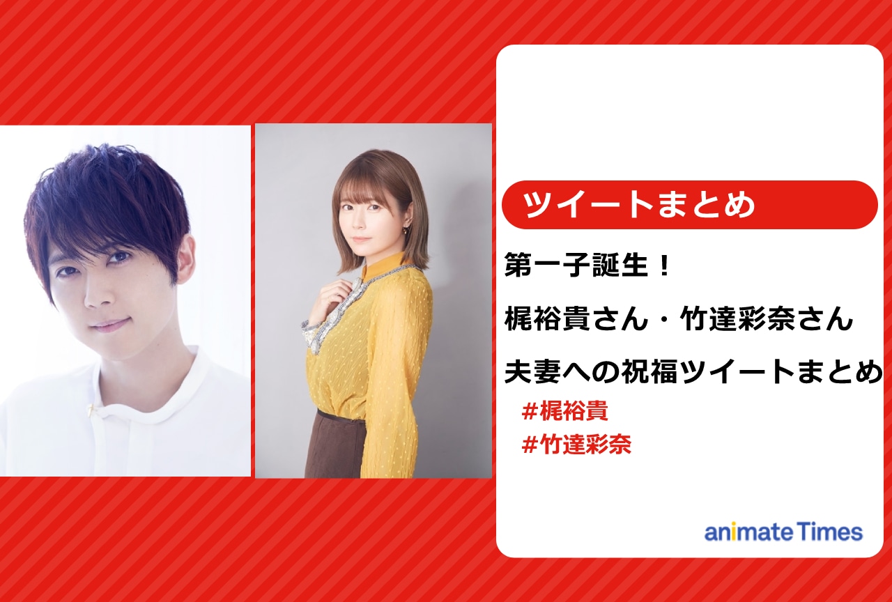 梶裕貴&竹達彩奈夫妻 第一子誕生の祝福ツイートまとめ【注目ワード】