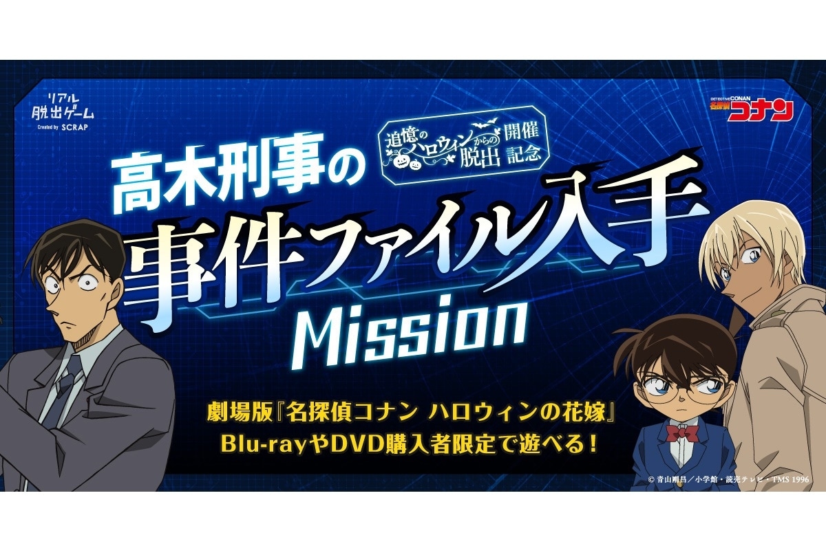 TVアニメ『名探偵コナン』リアル脱出ゲーム特別企画が実施