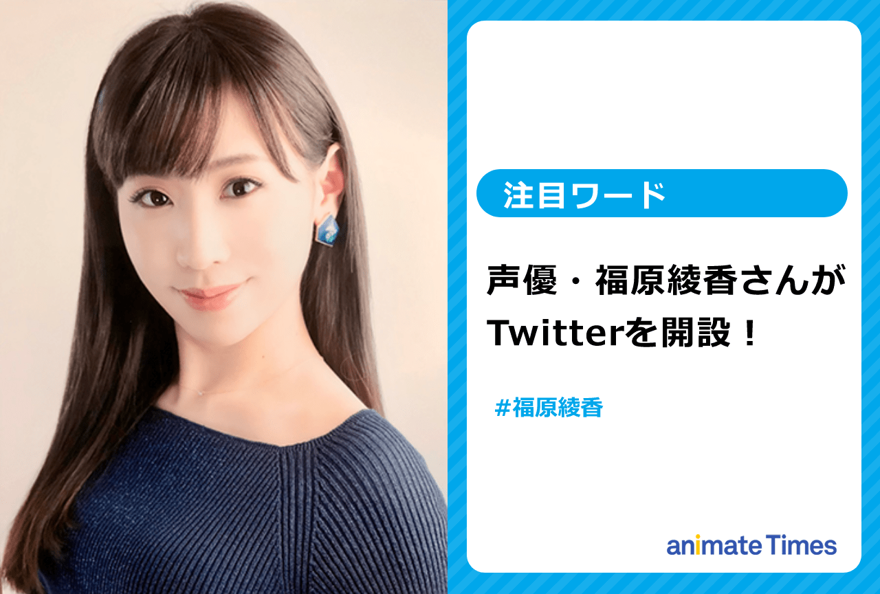 声優・福原綾香がTwitterを開設【注目ワード】