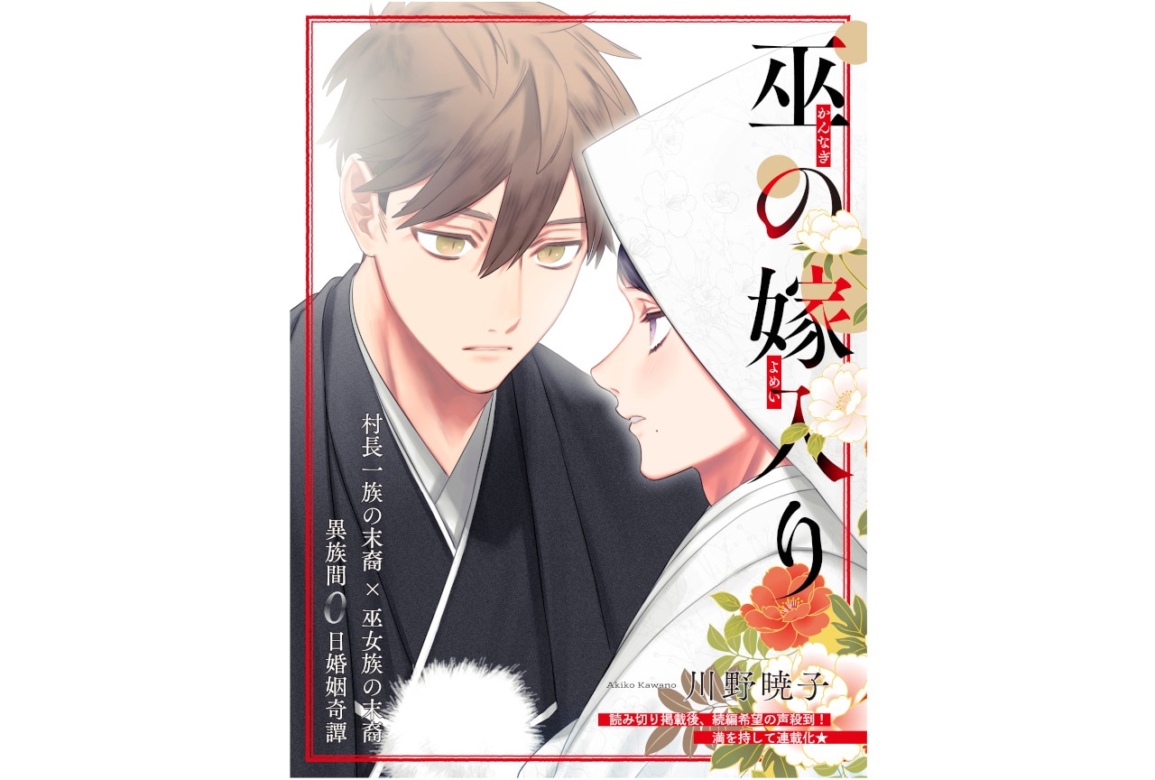 川野暁子による異族間0日婚姻奇譚『巫の嫁入り』11/29連載開始