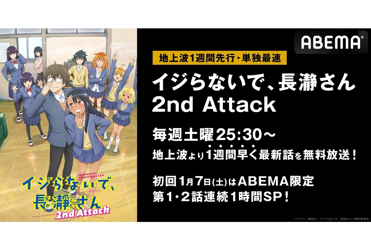 冬アニメ『イジらないで、長瀞さん 2nd Attack』ABEMAにて最速放送が決定