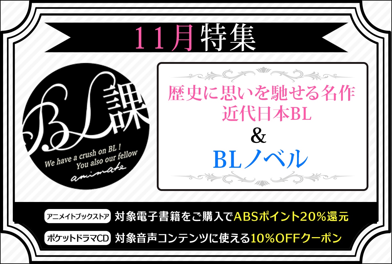 【歴史に思いを馳せる名作 近代日本BL ＆ BLノベル特集】「アニメイトBL課」のおすすめBLタイトルをご紹介！
