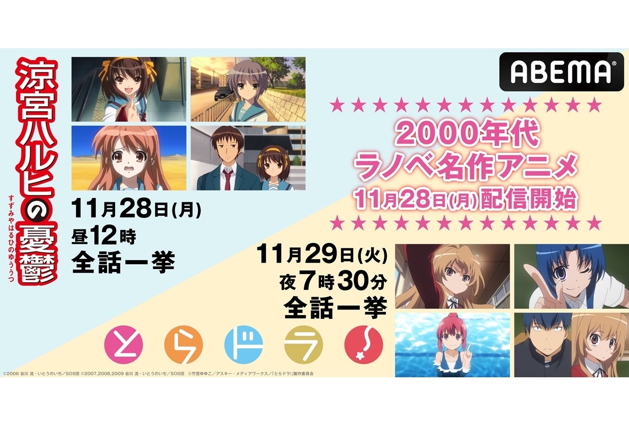 『涼宮ハルヒの憂鬱』『とらドラ！』ABEMAにて11/28より配信開始