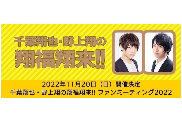 ラジオ『翔福翔来』ファンミの配信チケット＆グッズ情報をお届け！
