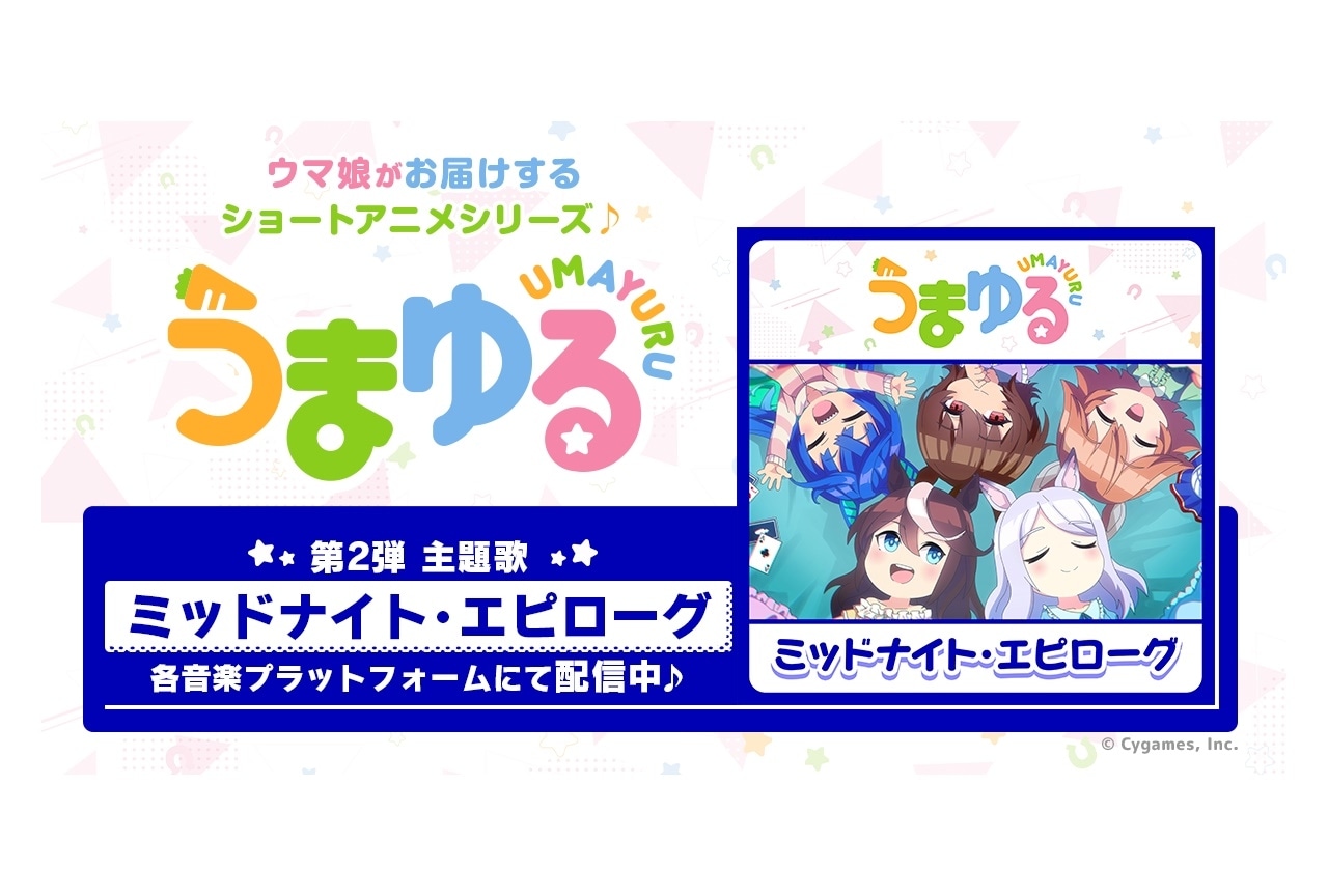 秋アニメ『うまゆる』第2弾主題歌を歌う上坂すみれらよりコメント