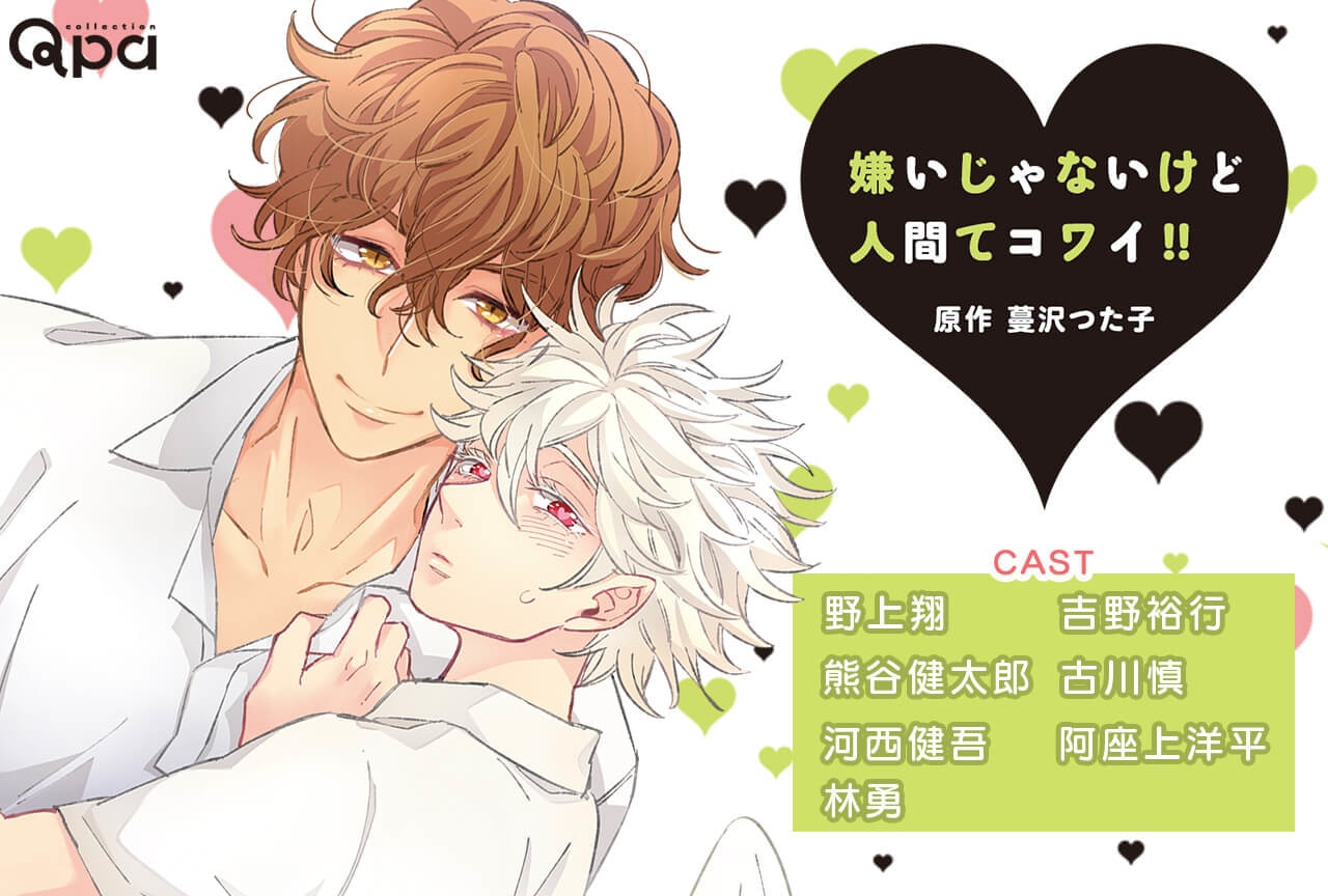 BLCD『嫌いじゃないけど人間てコワイ!!』（出演声優：野上翔 吉野裕行 他）配信・データ販売開始！