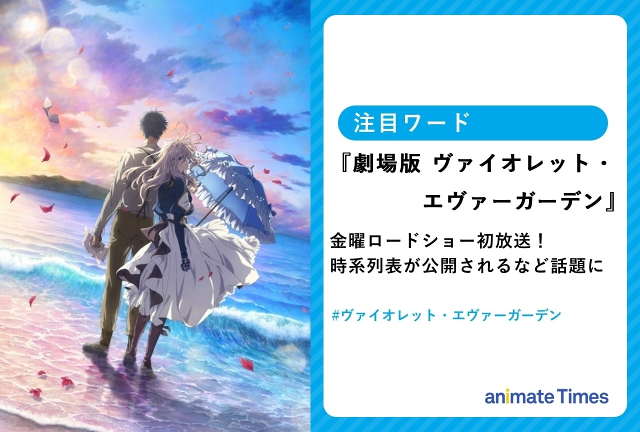 『劇場版 ヴァイオレット・エヴァーガーデン』が金ロー放送に向けて年表公開！【注目ワード】
