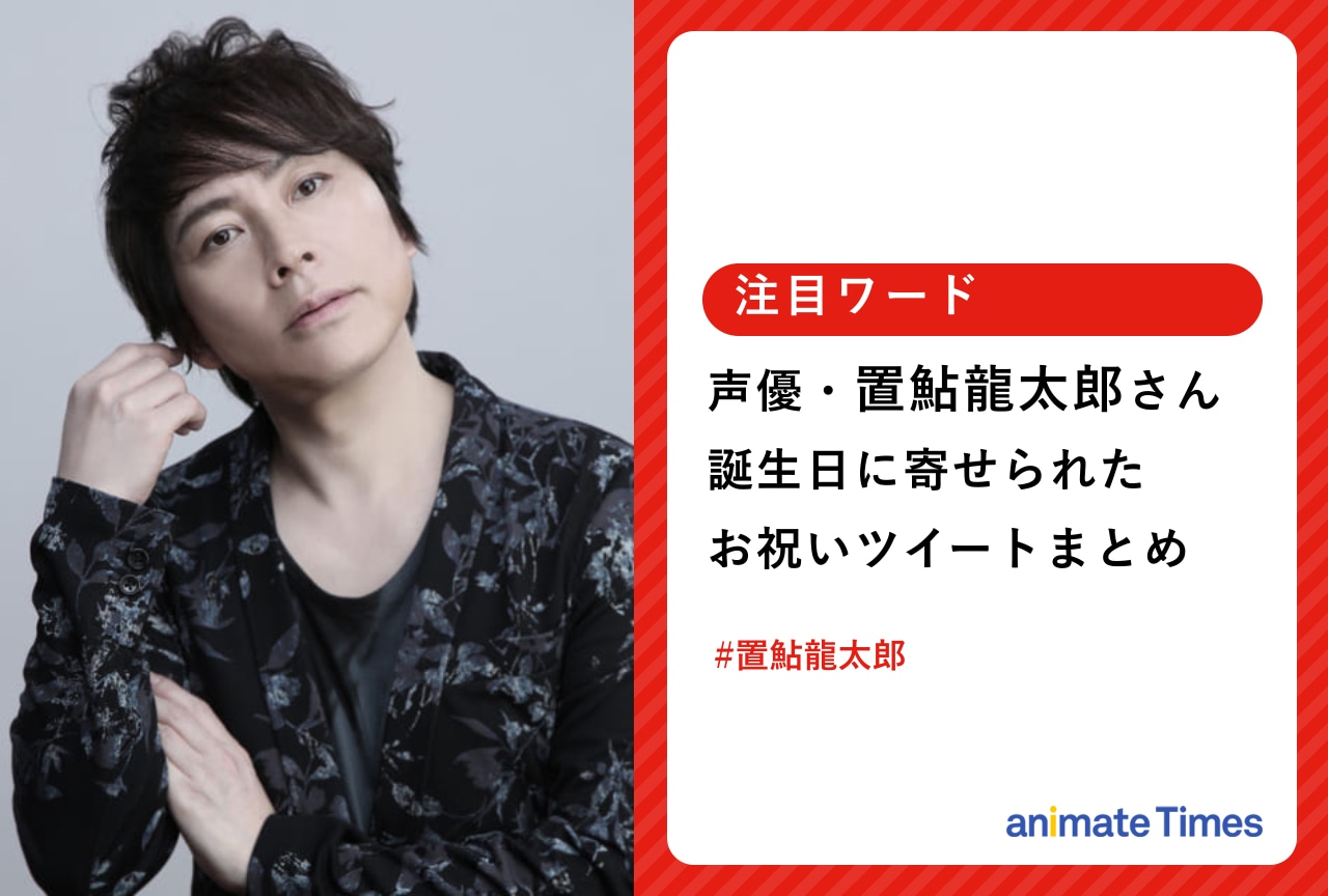 声優・置鮎龍太郎の誕生日を祝うツイートまとめ【注目ワード】