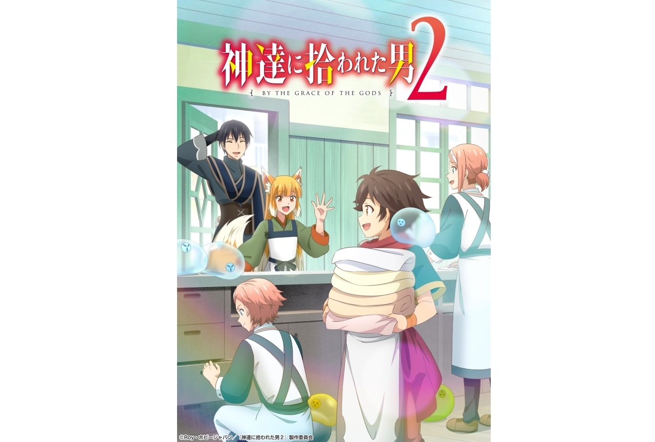 冬アニメ『神達に拾われた男２』キービジュアル解禁