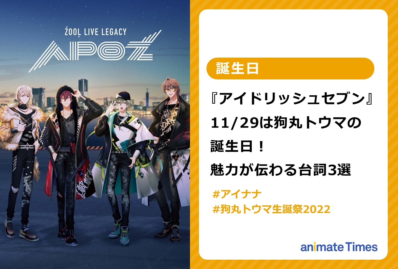 『アイナナ』11/29は狗丸トウマの誕生日！魅力が伝わる台詞3選【注目ワード】