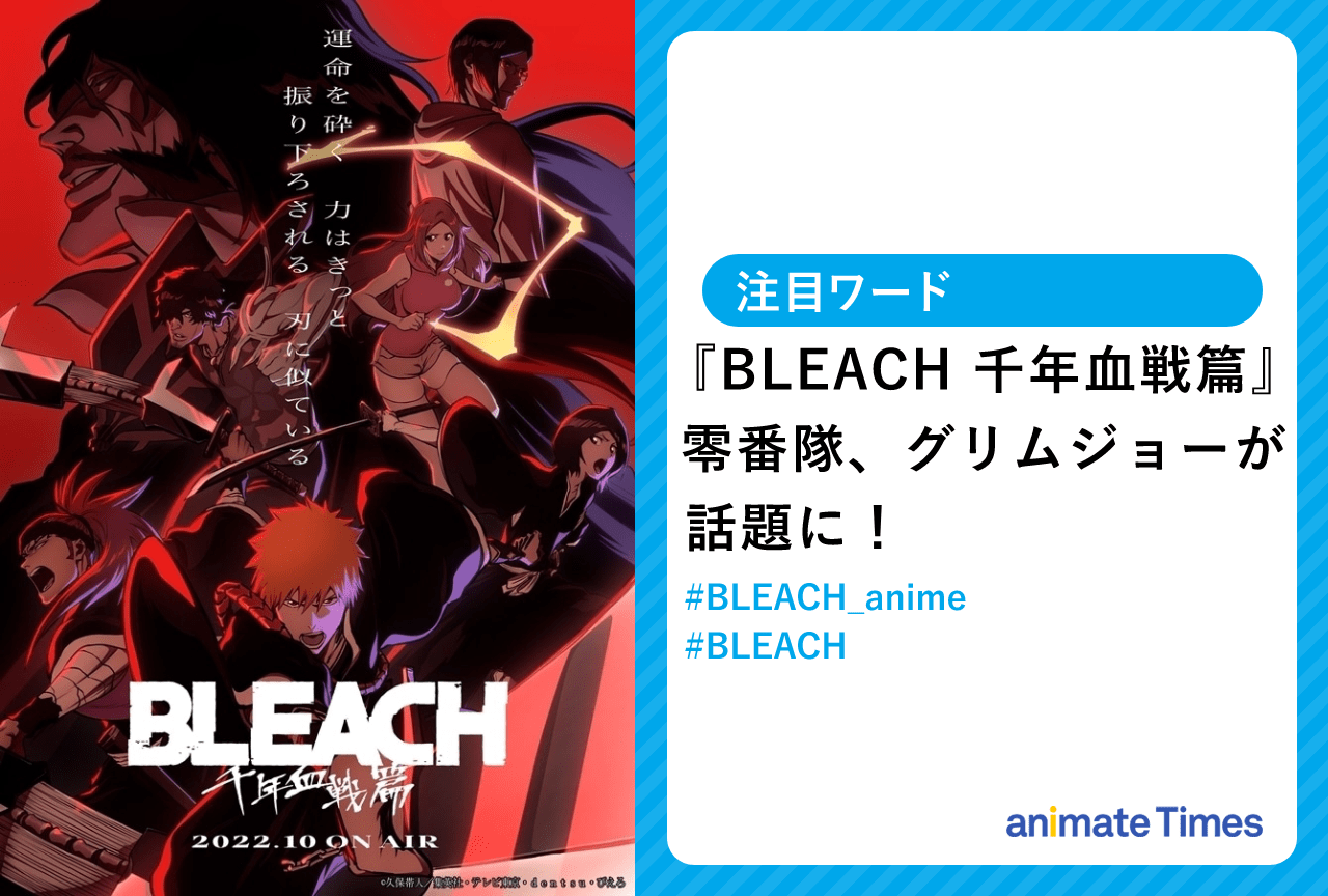 『BLEACH 千年血戦篇』第8話 零番隊が話題に！【注目ワード】