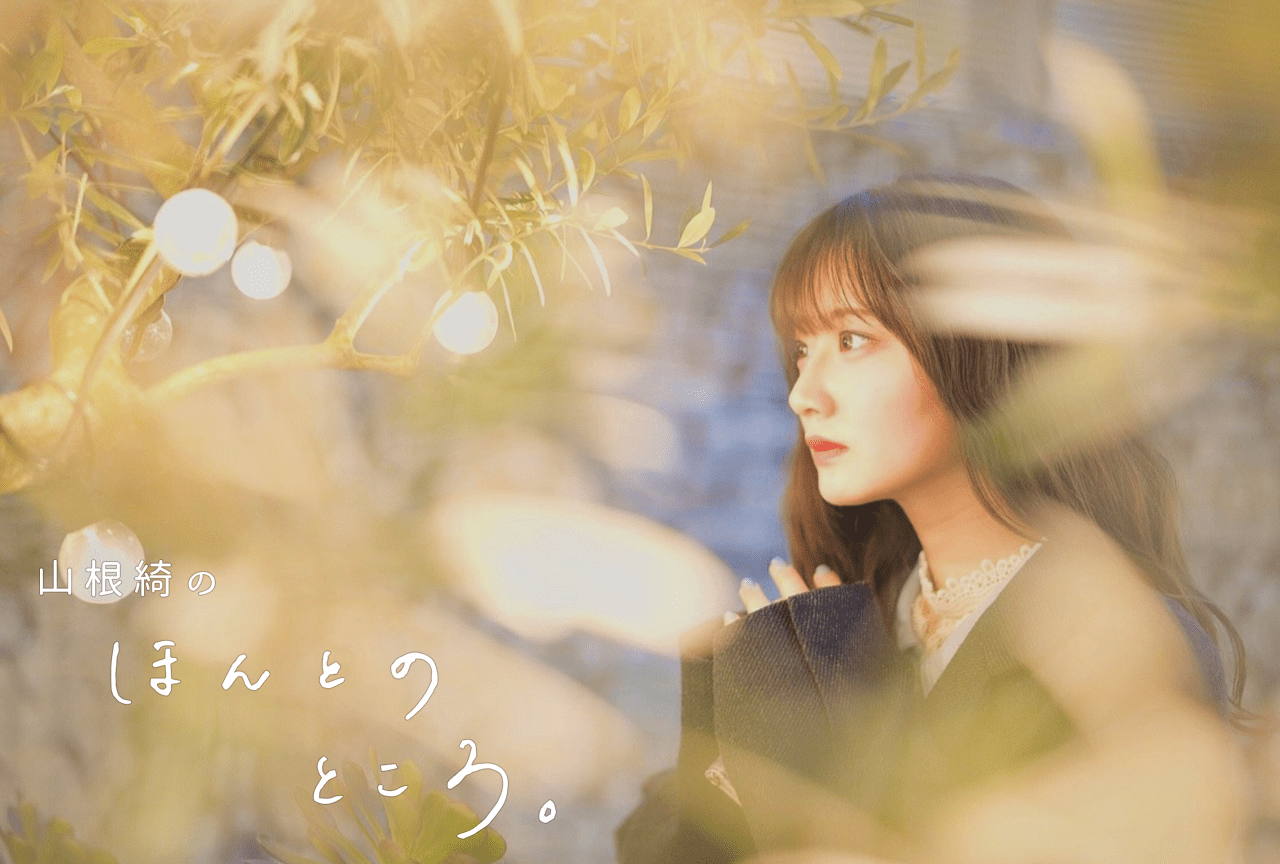 自分に正直に生きたい｜山根綺のほんとのところ。#13