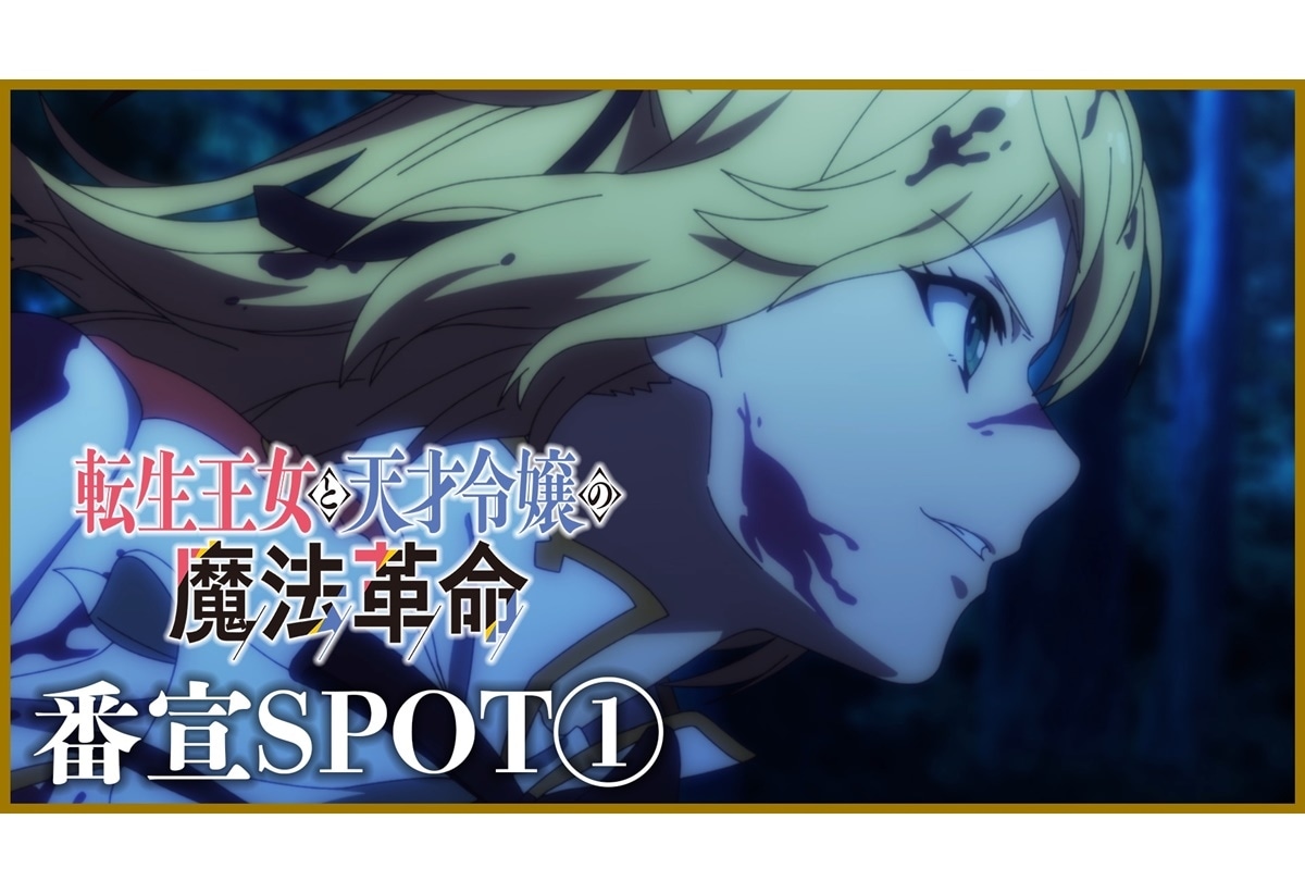 冬アニメ『転生王女と天才令嬢の魔法革命』AT-Xほかにて放送決定