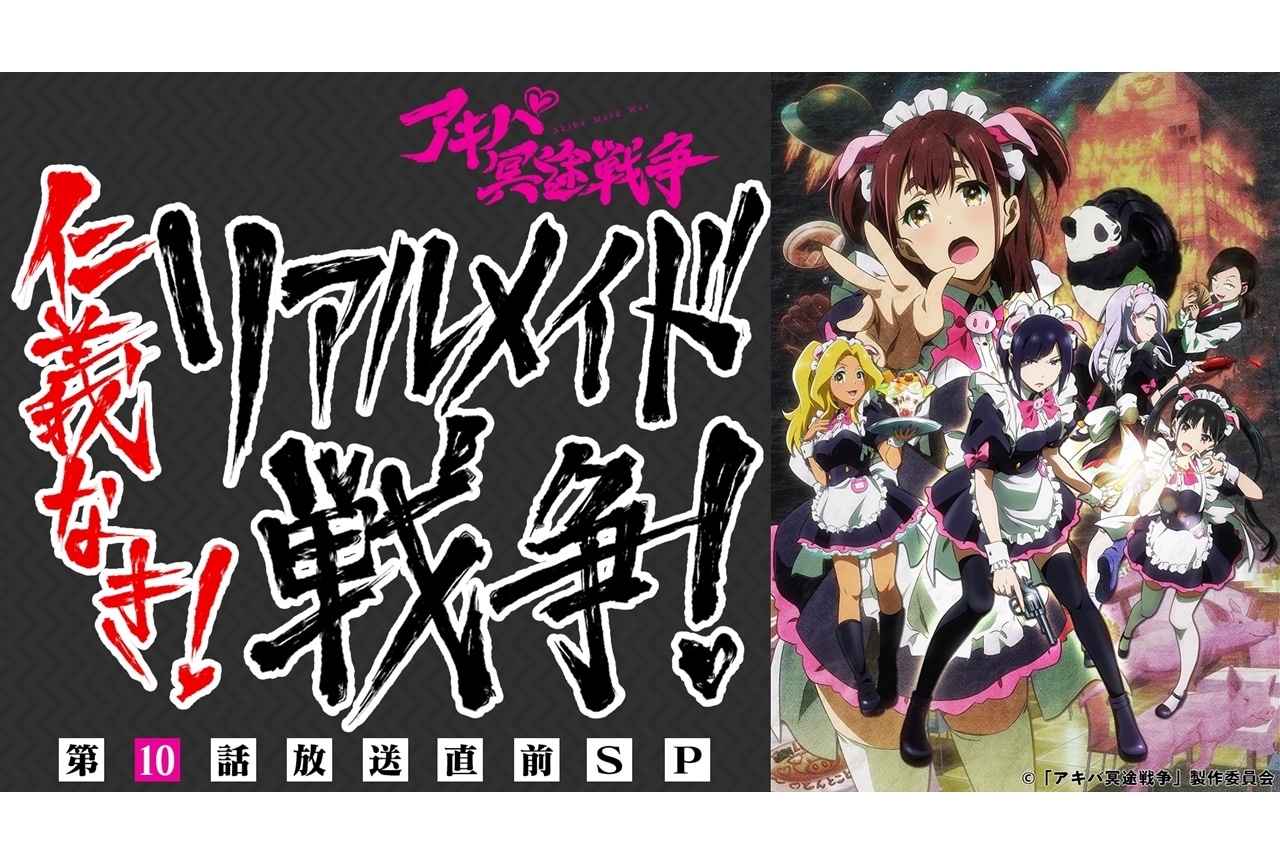 秋アニメ『アキバ冥途戦争』声優・近藤玲奈ら出演特別番組が12/8に放送