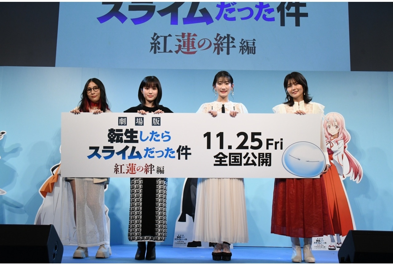 『劇場版転スラ』岡咲美保、福本莉子ら登壇公開直前イベント公式レポ