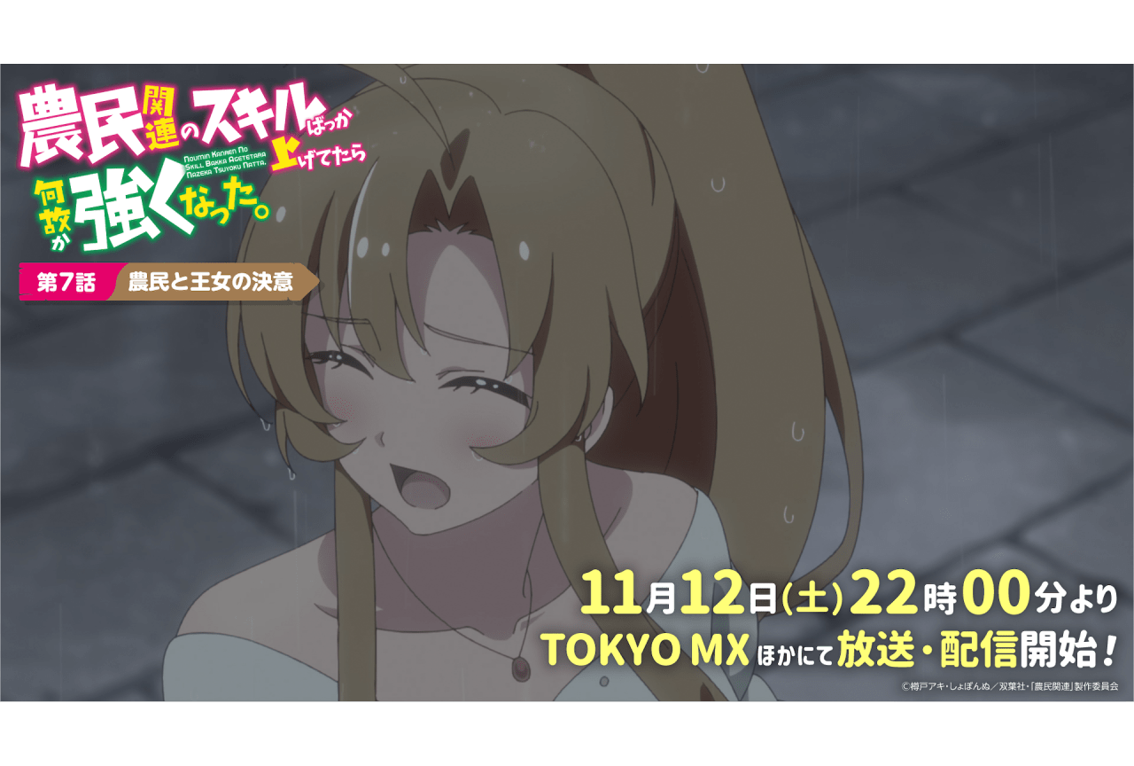秋アニメ『農民関連のスキルばっか上げてたら何故か強くなった。』第7話先⾏カット公開