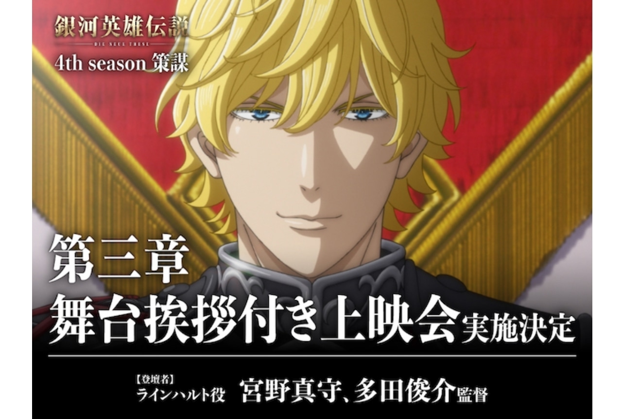 『ノイエ銀英伝 策謀』第三章 多田監督や宮野真守が登壇するイベント情報が公開